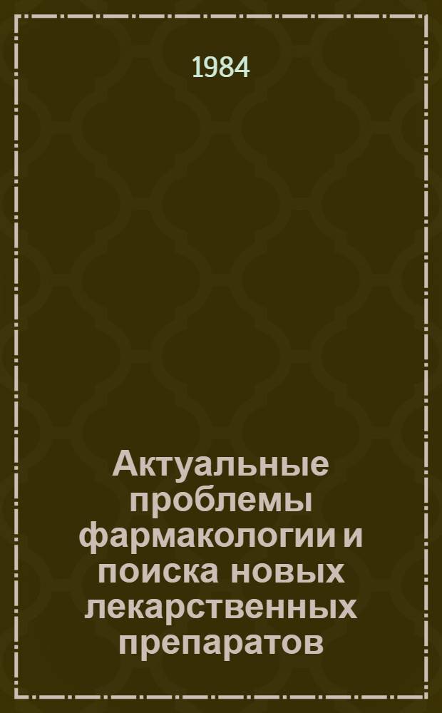 Актуальные проблемы фармакологии и поиска новых лекарственных препаратов