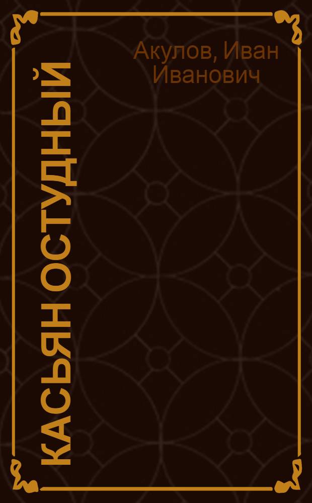 Касьян Остудный : Роман