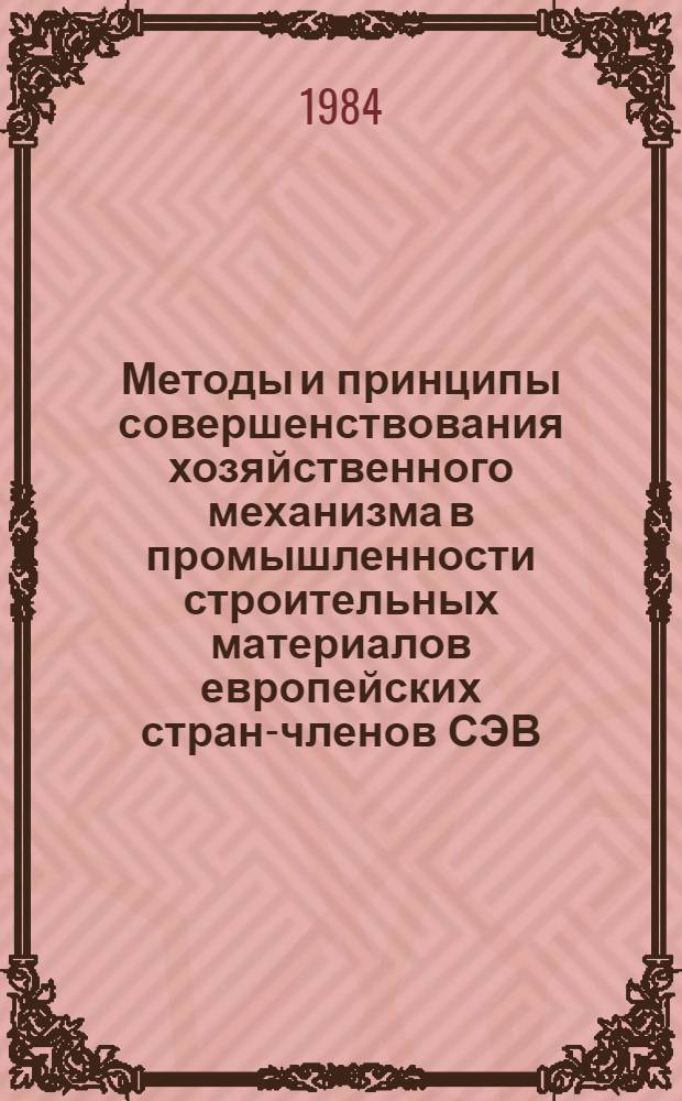 Методы и принципы совершенствования хозяйственного механизма в промышленности строительных материалов европейских стран-членов СЭВ