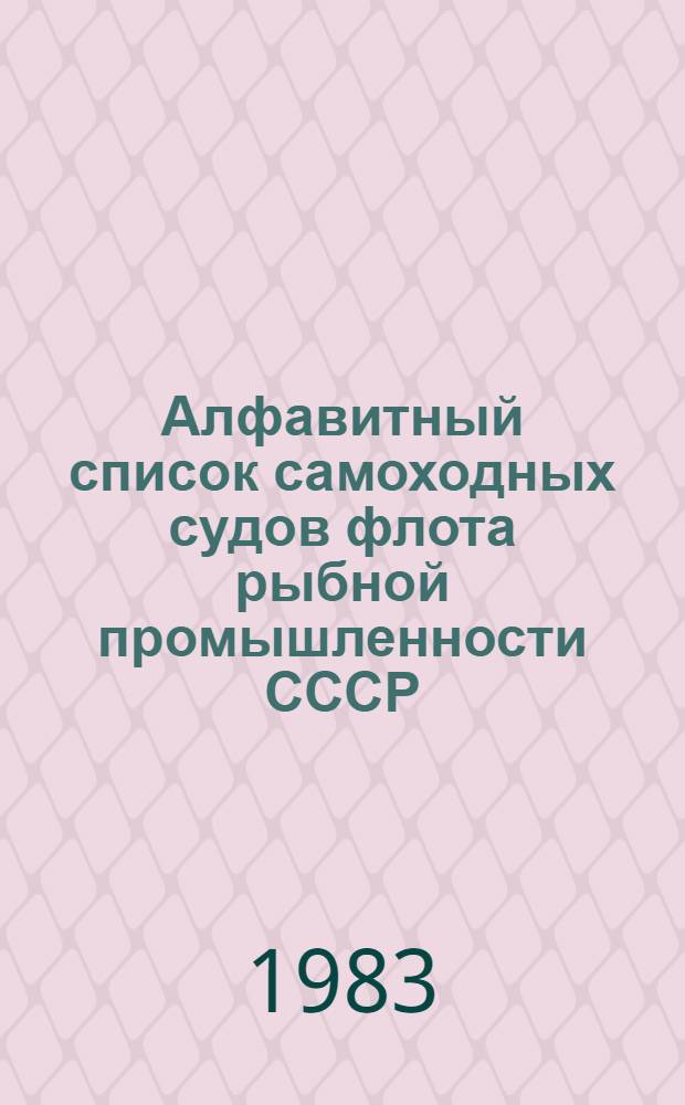 Алфавитный список самоходных судов флота рыбной промышленности СССР (от 20 кВт и более)...