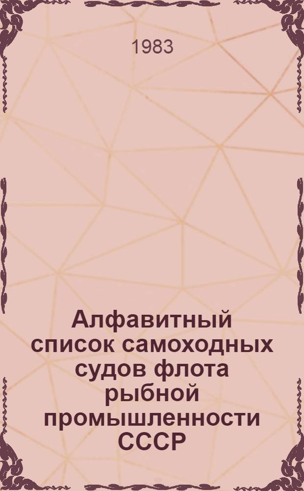 Алфавитный список самоходных судов флота рыбной промышленности СССР (от 20 кВт и более)... ... на 1 января 1983 г.