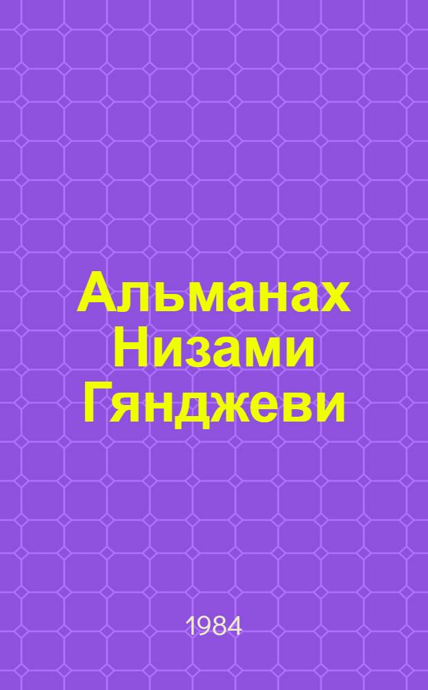 Альманах Низами Гянджеви