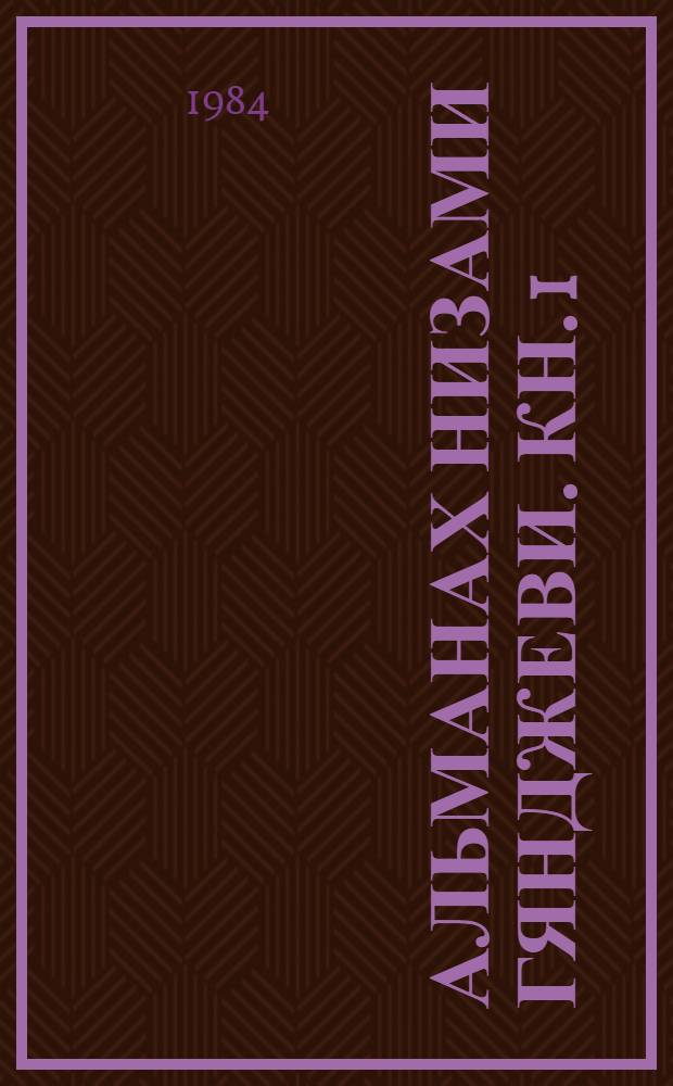 Альманах Низами Гянджеви. Кн. 1