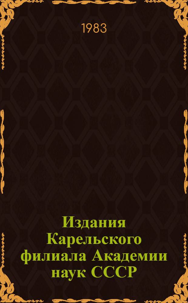 Издания Карельского филиала Академии наук СССР (1971-1976) : [В 2 ч.]. 1
