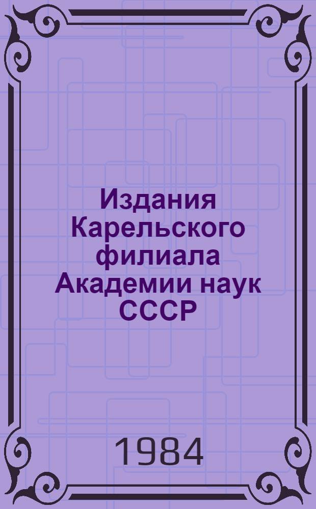 Издания Карельского филиала Академии наук СССР (1971-1976) : [В 2 ч.]. 2