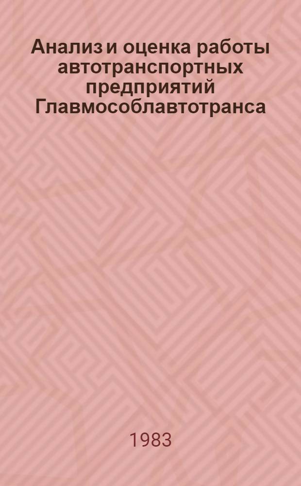 Анализ и оценка работы автотранспортных предприятий Главмособлавтотранса