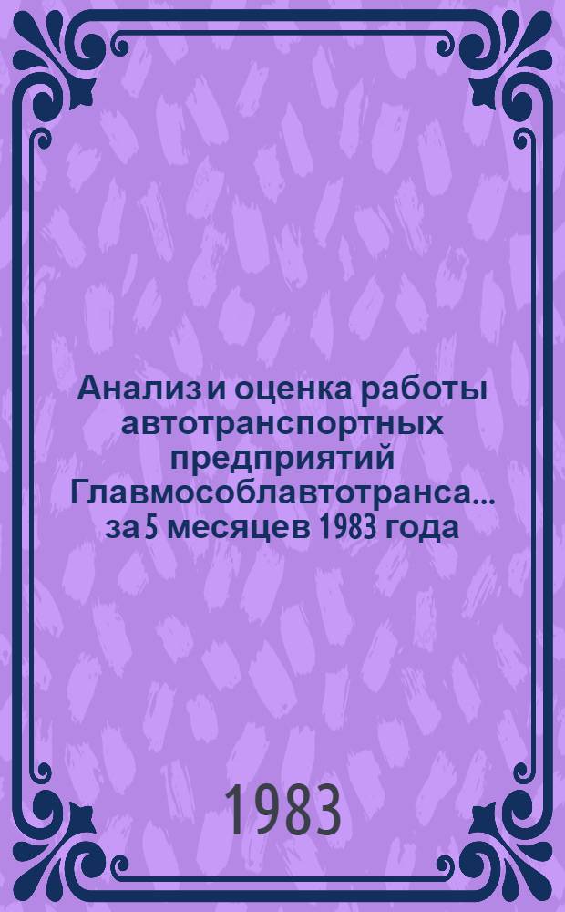 Анализ и оценка работы автотранспортных предприятий Главмособлавтотранса. ... за 5 месяцев 1983 года