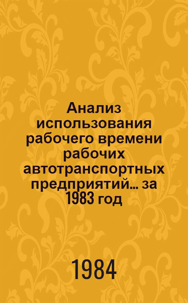 Анализ использования рабочего времени рабочих автотранспортных предприятий... ... за 1983 год