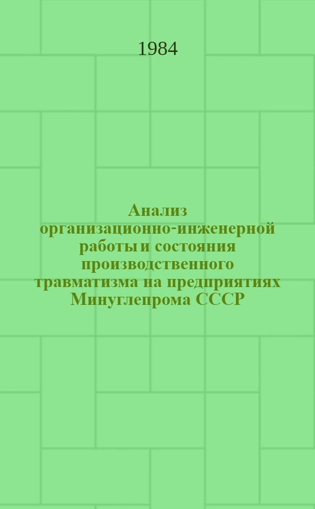 Анализ организационно-инженерной работы и состояния производственного травматизма на предприятиях Минуглепрома СССР.. ... в 1983 году