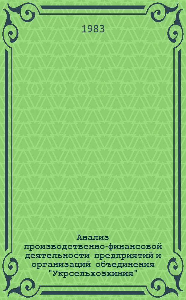 Анализ производственно-финансовой деятельности предприятий и организаций объединения "Укрсельхозхимия"...