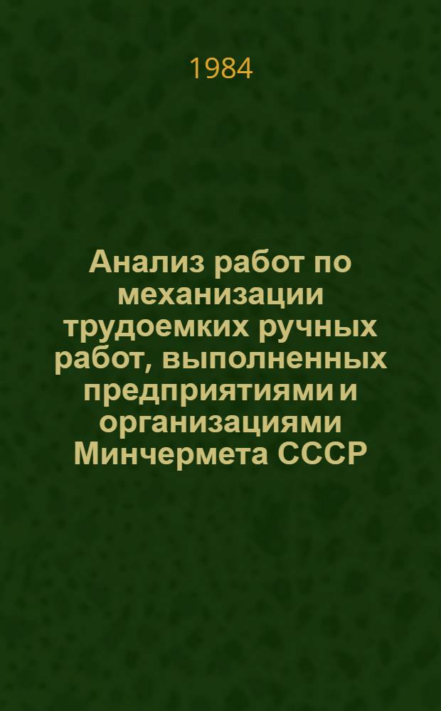 Анализ работ по механизации трудоемких ручных работ, выполненных предприятиями и организациями Минчермета СССР... ... в 1982 г.