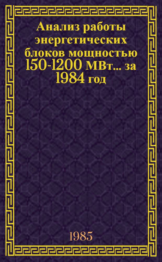 Анализ работы энергетических блоков мощностью 150-1200 МВт... ... за 1984 год