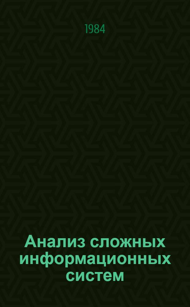 Анализ сложных информационных систем : [Сб. науч. тр.]. Ч. 1