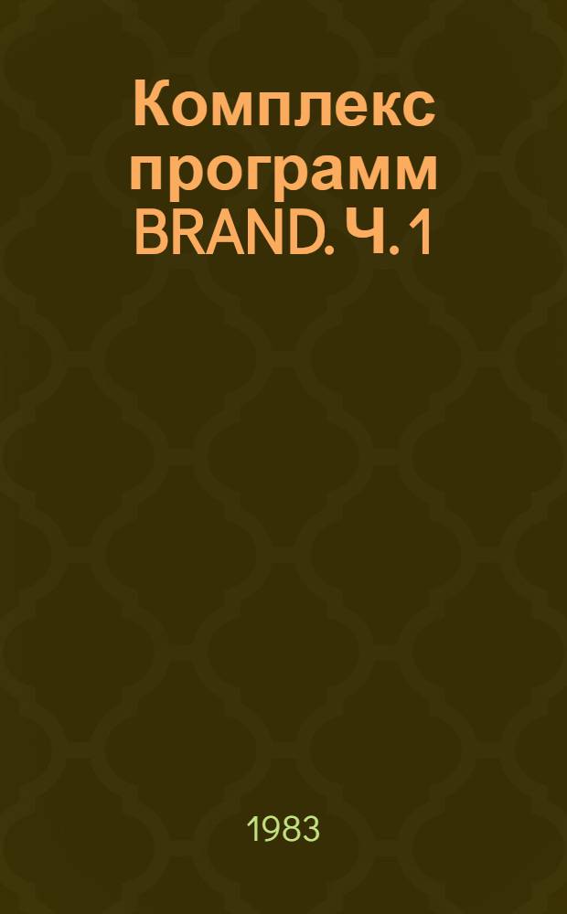 Комплекс программ BRAND. Ч. 1 : Подготовка общей информации, задание источника и геометрии системы