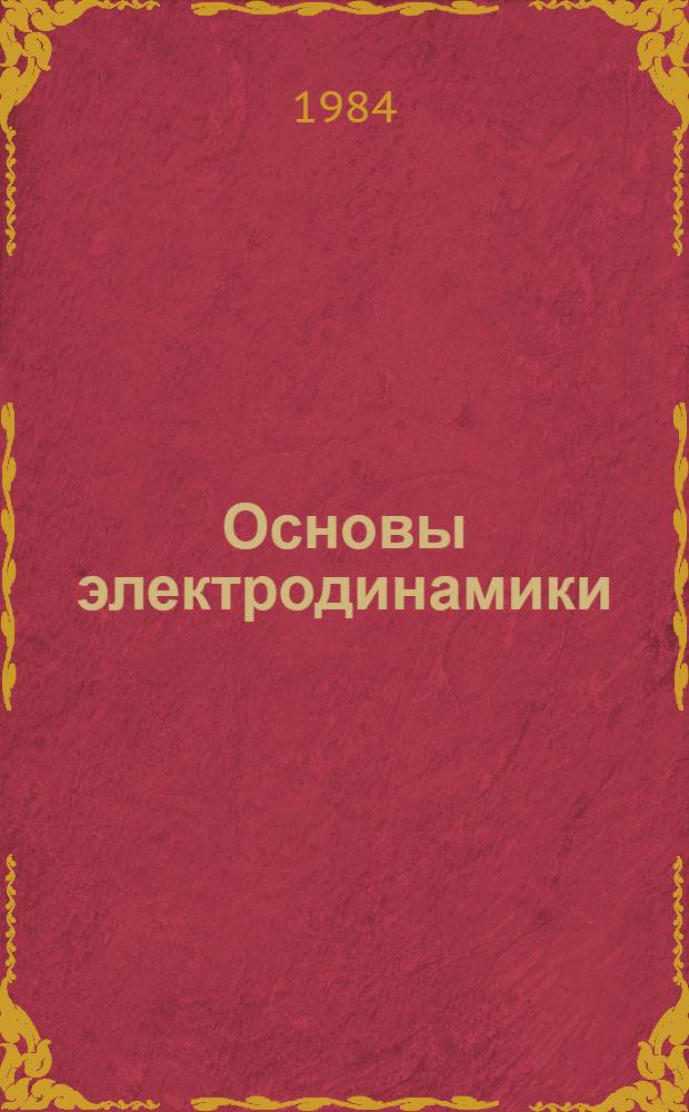 Основы электродинамики : Крат. текст. Лекций. Ч. 1 : Электростатика