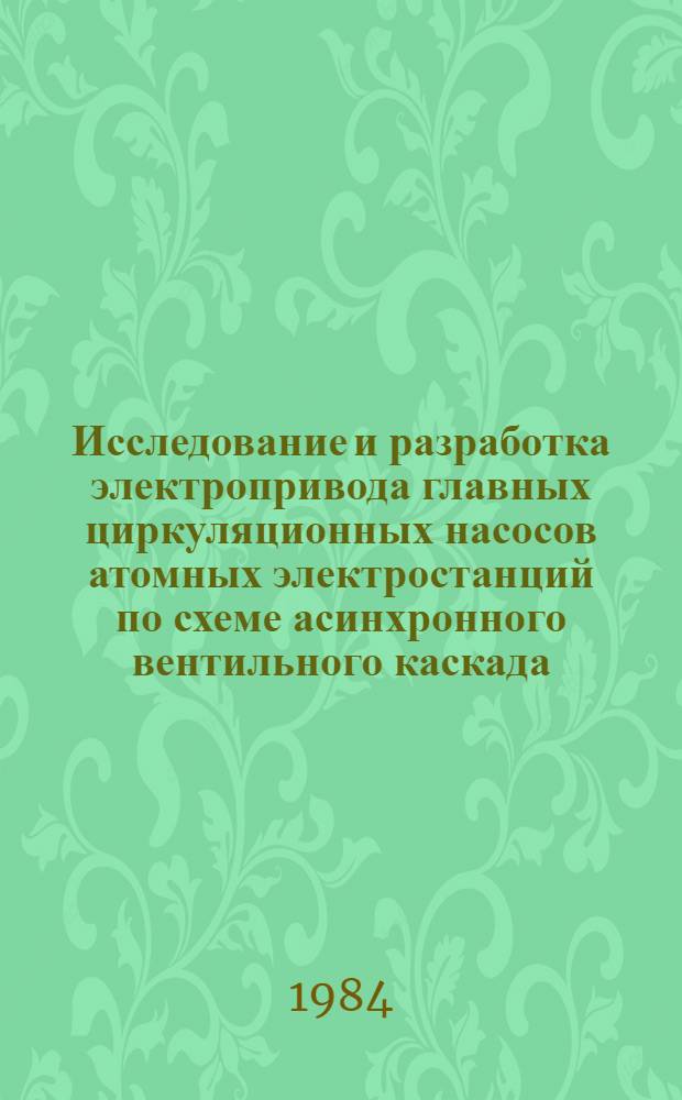Исследование и разработка электропривода главных циркуляционных насосов атомных электростанций по схеме асинхронного вентильного каскада : Автореф. дис. на соиск. учен. степ. к. т. н
