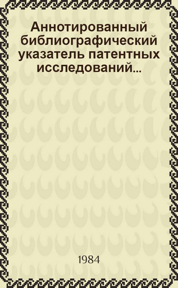Аннотированный библиографический указатель патентных исследований ... : Тема Е1984309843, Этап 0501