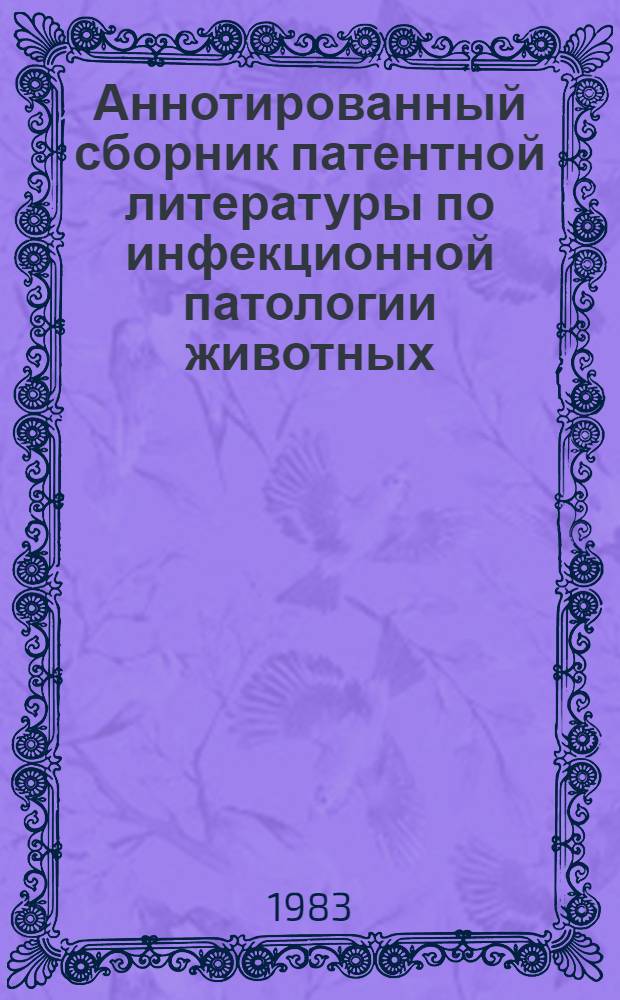 Аннотированный сборник патентной литературы по инфекционной патологии животных