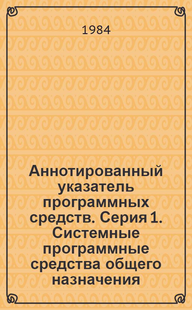 Аннотированный указатель программных средств. Серия 1. Системные программные средства общего назначения