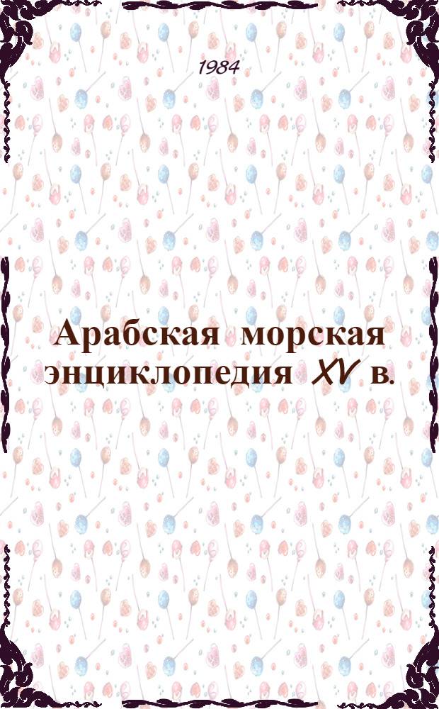 Арабская морская энциклопедия XV в.