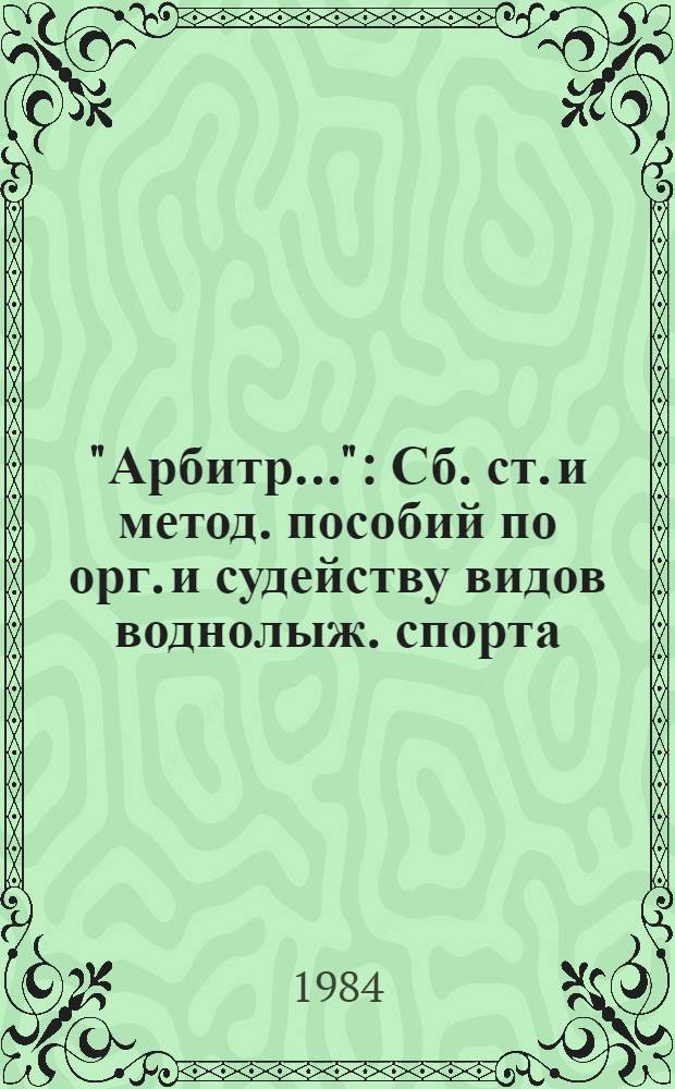 "Арбитр..." : Сб. ст. и метод. пособий по орг. и судейству видов воднолыж. спорта