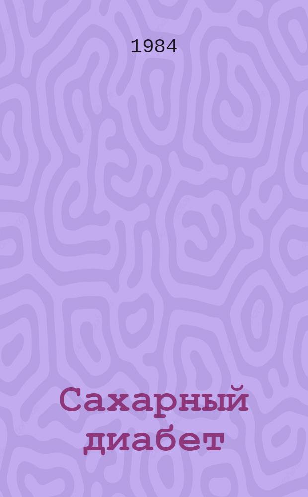 Сахарный диабет : (Этиология, патогенез, клиника, классификация, диагностика, осложнения) Текст лекции. [Ч. 1]