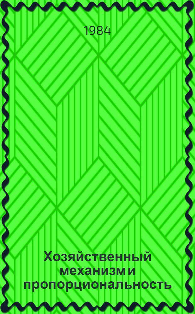 Хозяйственный механизм и пропорциональность : (Науч. докл.)