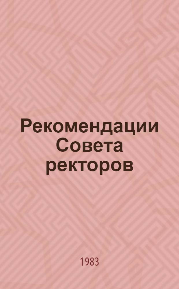 Рекомендации Совета ректоров (1982-1983 уч. гг.). Вып. 2