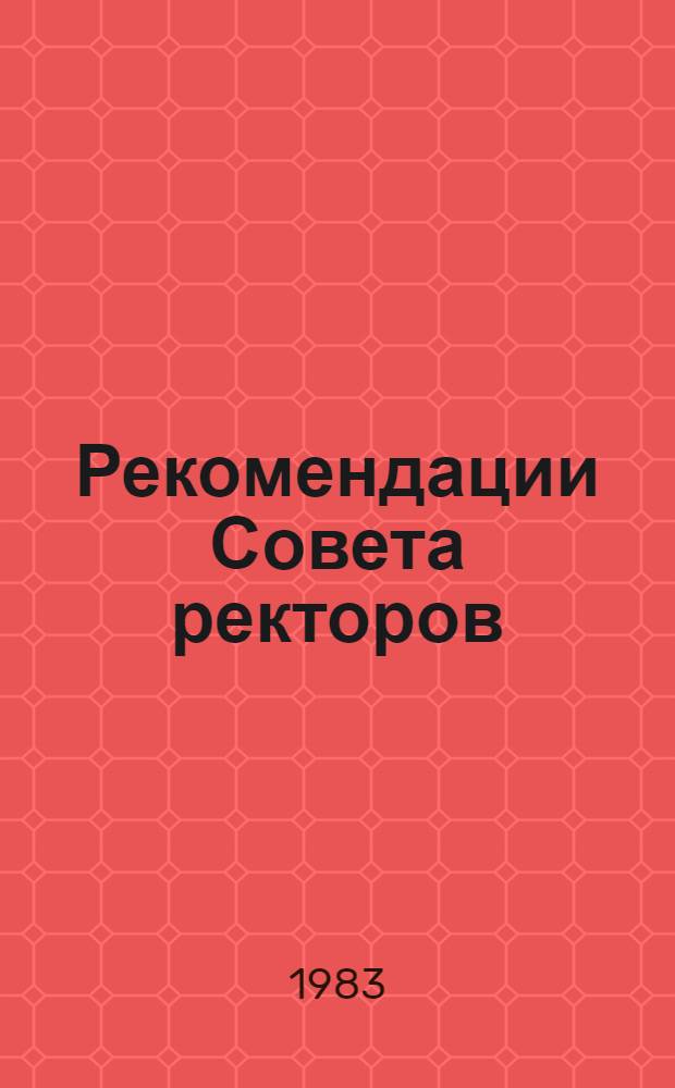 Рекомендации Совета ректоров (1982-1983 уч. гг.). Вып. 3