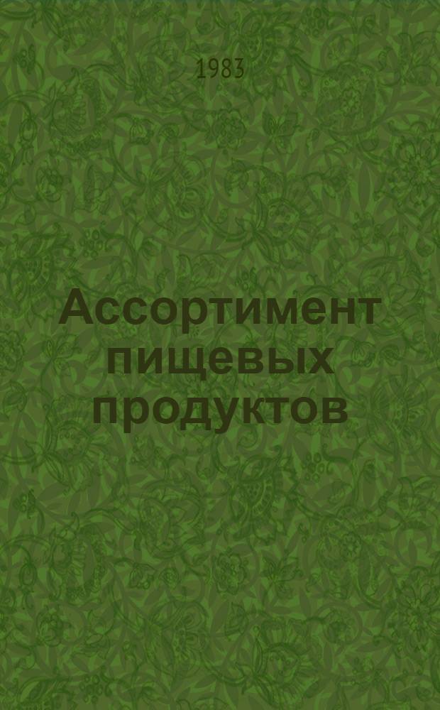 Ассортимент пищевых продуктов : (Ретросп. библиогр. указ. ..