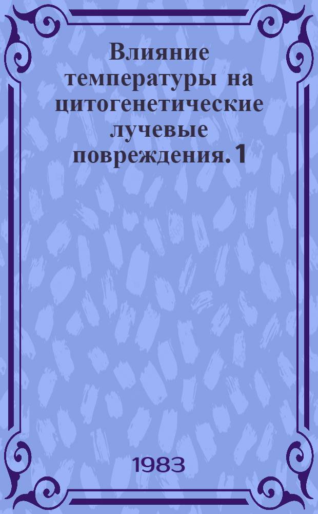 Влияние температуры на цитогенетические лучевые повреждения. 1 : Кривые доза - эффект