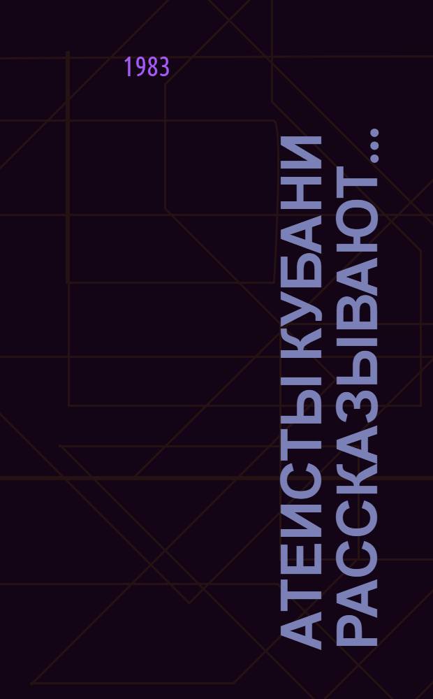 Атеисты Кубани рассказывают... : Сборник