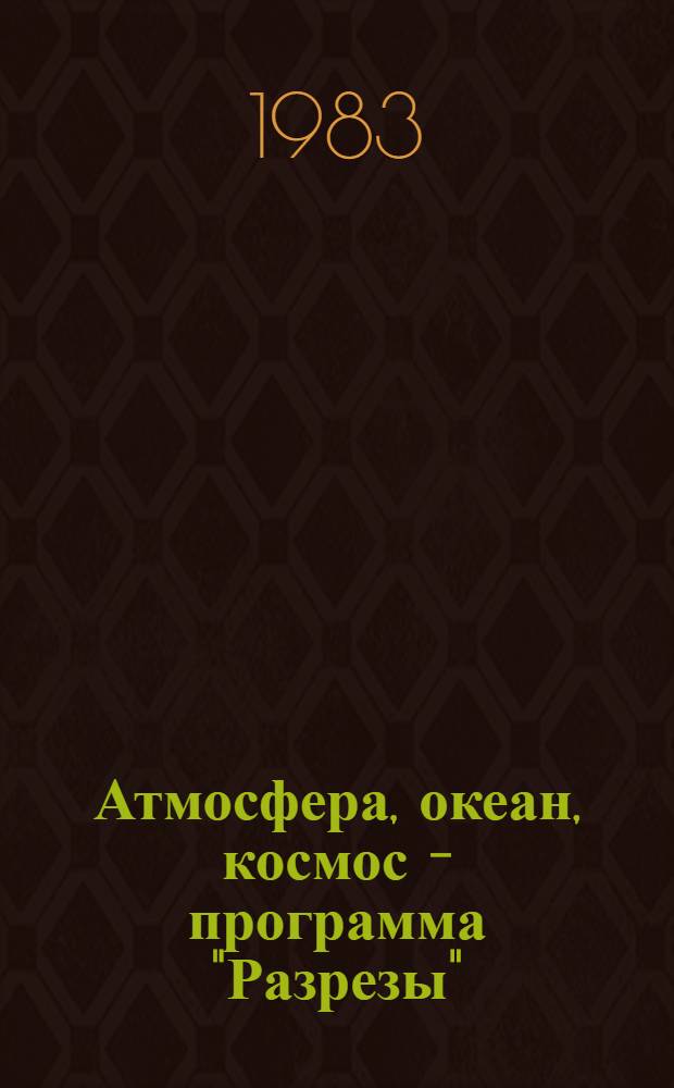Атмосфера, океан, космос - программа "Разрезы"