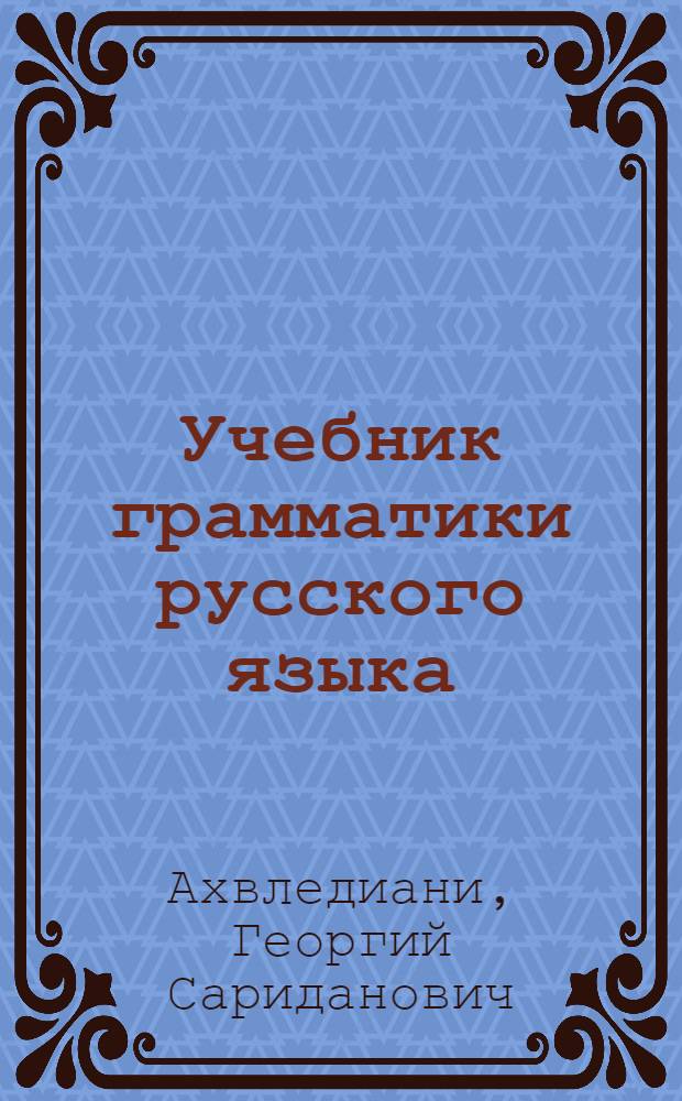 Учебник грамматики русского языка : Для груз. шк