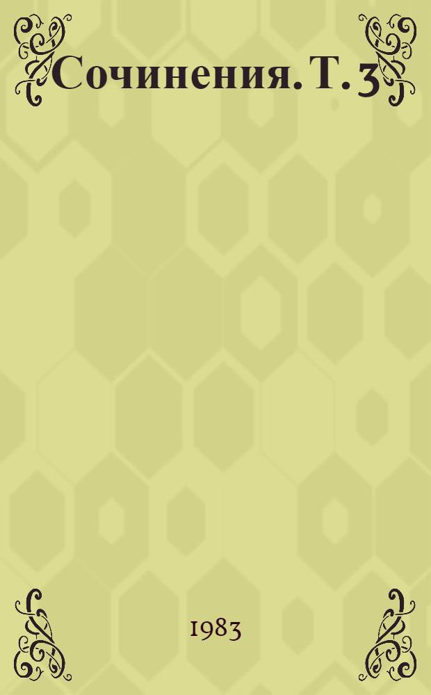 Сочинения. Т. 3