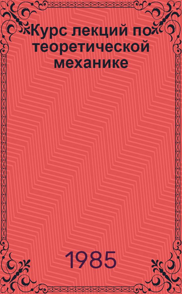 Курс лекций по теоретической механике : Разд. 3. Динамика. Ч. 2 : Динамика системы