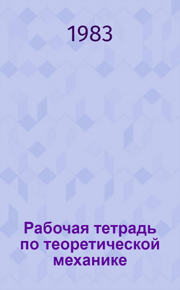 Рабочая тетрадь по теоретической механике