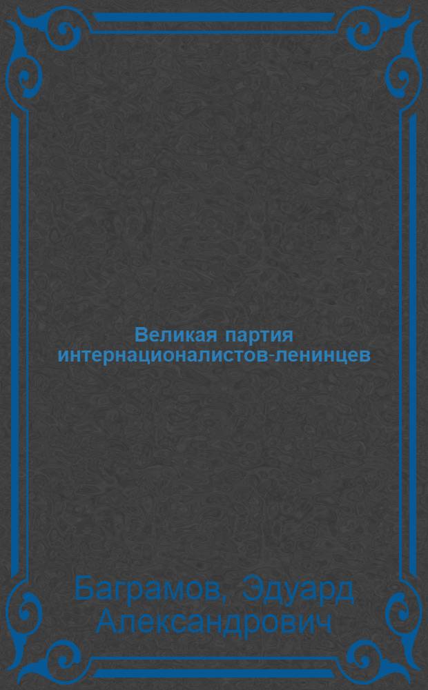 Великая партия интернационалистов-ленинцев : В 2 вып.