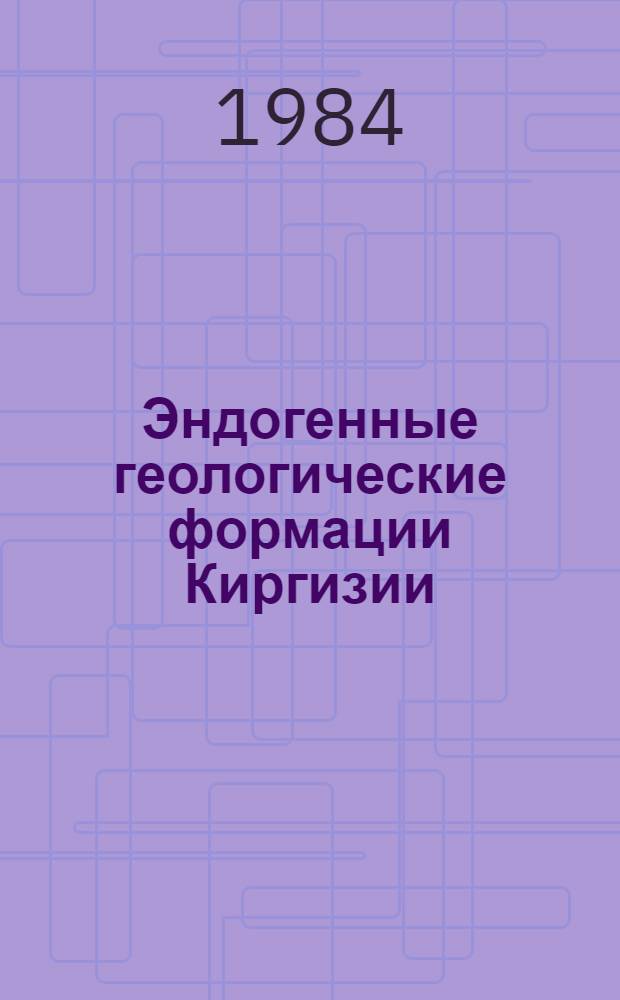 Эндогенные геологические формации Киргизии
