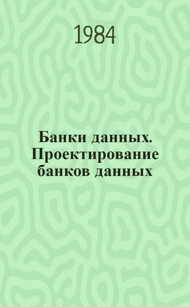 Банки данных. Проектирование банков данных : (Отеч. и иностр. лит. ...) : Темат. подборка