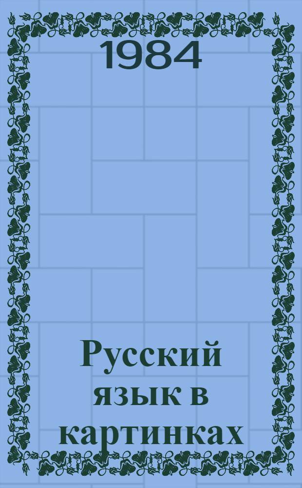 Русский язык в картинках : [В 2 ч. Для нерус. учащихся]. Ч. 2