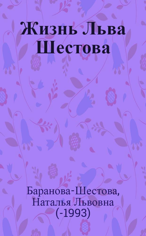 Жизнь Льва Шестова = La vie de Leon Chestov : По переписке и воспоминаниям современников : В 2 т.