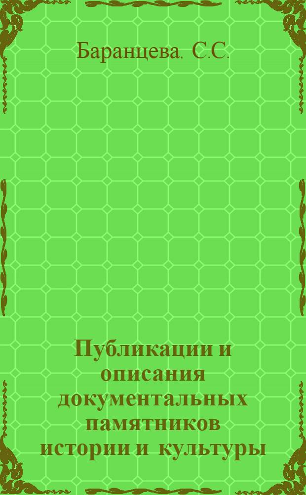 Публикации и описания документальных памятников истории и культуры; Труды по археогеографии и смежным научным дисциплинам: Библиогр. указ. ... / Сост. С.С. Баранцева