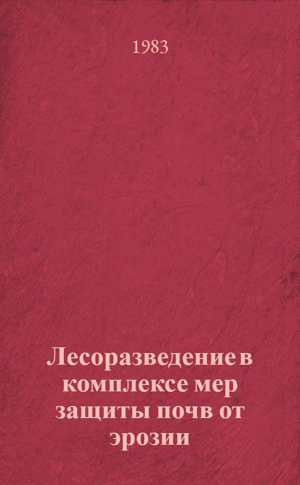 Лесоразведение в комплексе мер защиты почв от эрозии : Учеб. пособие для студентов. Ч. 1