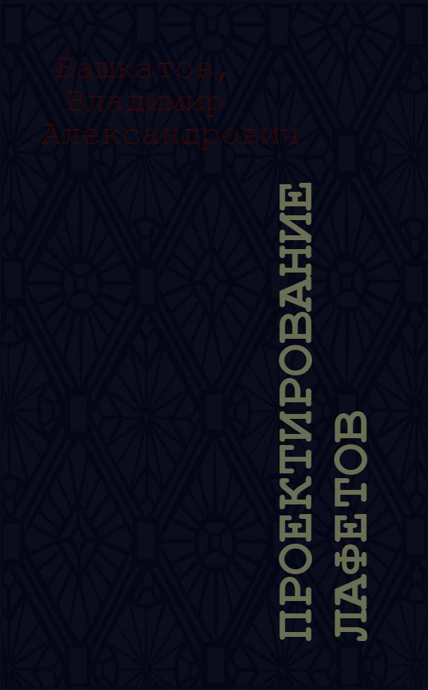 Проектирование лафетов : Учеб. пособие : В 4 ч.