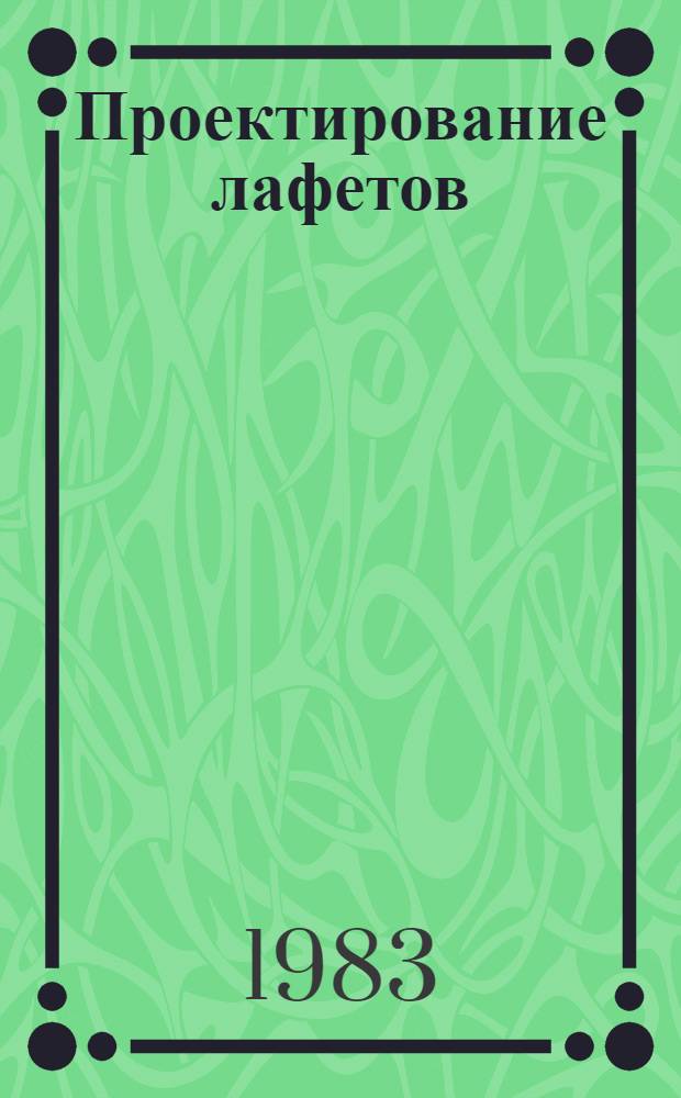 Проектирование лафетов : Учеб. пособие [В 4 ч.]. Ч. 1 : Определение нагрузок на лафет артиллерийского орудия