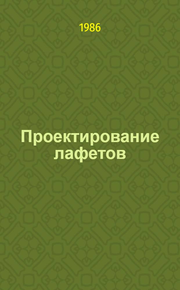Проектирование лафетов : Учеб. пособие [В 4 ч.]. Ч. 2 : Проектирование противооткатных устройств