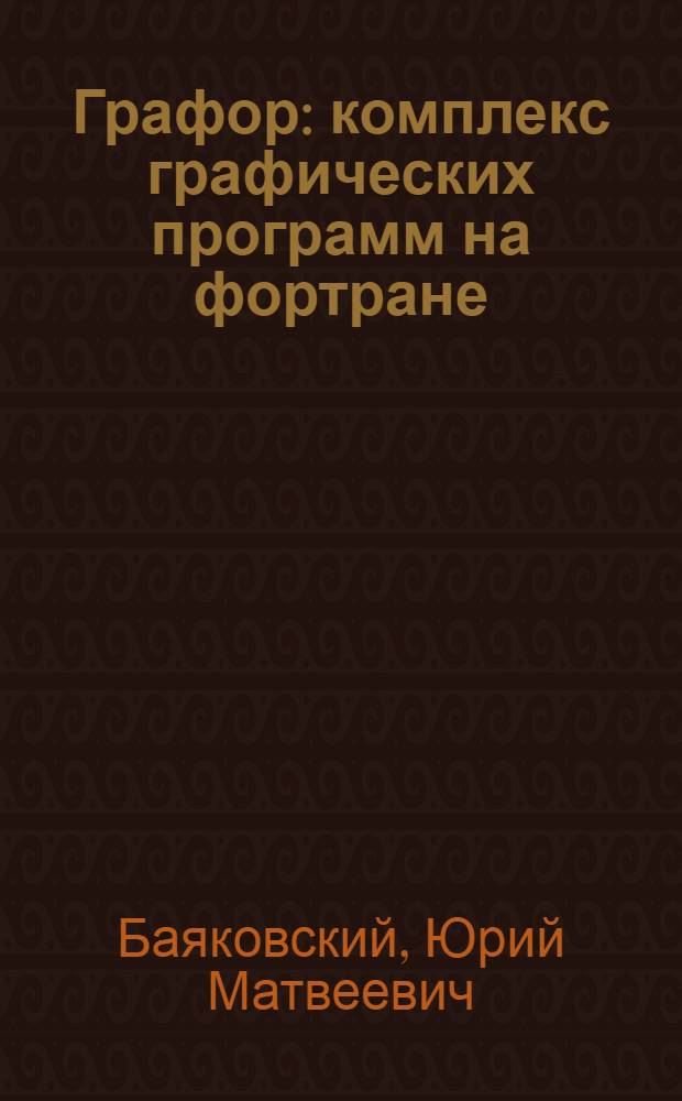 Графор: комплекс графических программ на фортране : В 2 ч.