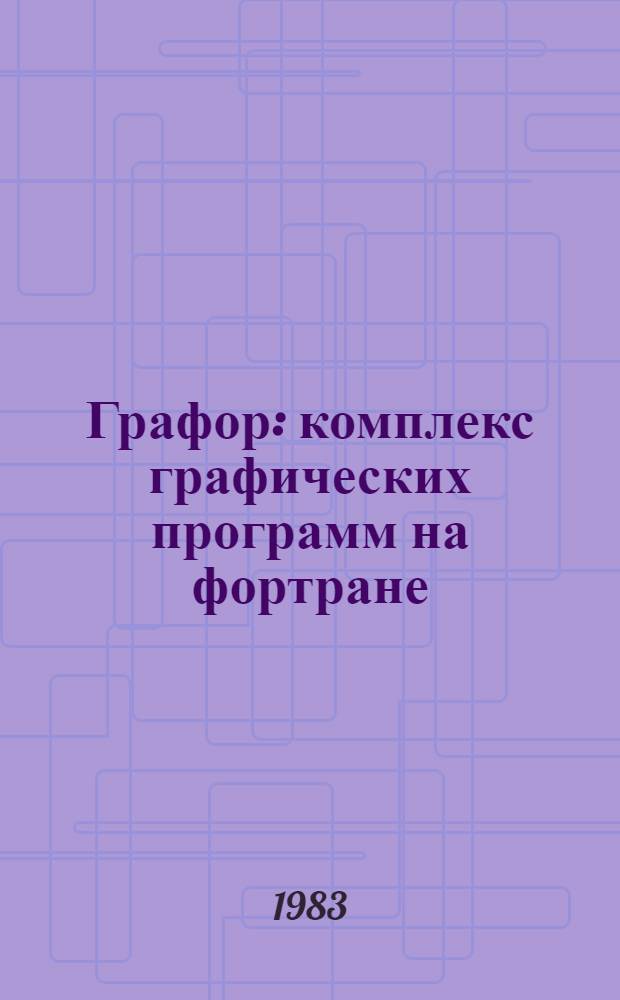Графор: комплекс графических программ на фортране : [В 2 ч.]. Ч. 1