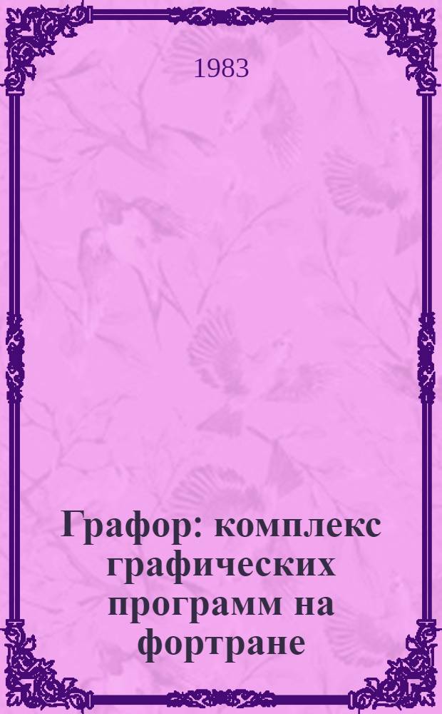 Графор: комплекс графических программ на фортране : [В 2 ч.]. Ч. 2